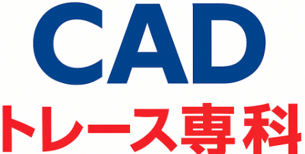 CADトレース専科